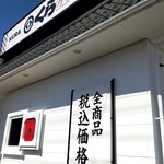 Muten Kurazushi - 東雲店外観です。江戸風？でええですね。