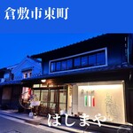 くらしき 窯と南イタリア料理 はしまや - 