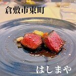 くらしき 窯と南イタリア料理 はしまや - 