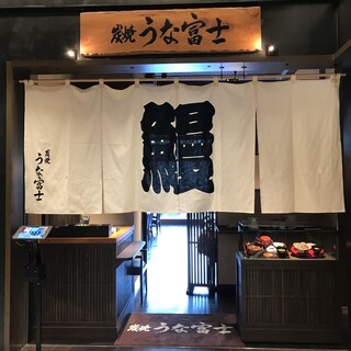 炭焼うな富士_2