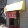 本場旭川ラーメン