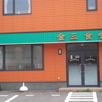 金三食堂 - 外観写真:金三食堂 本輪西
