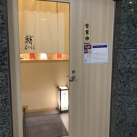 品川 鮨まつもと - 