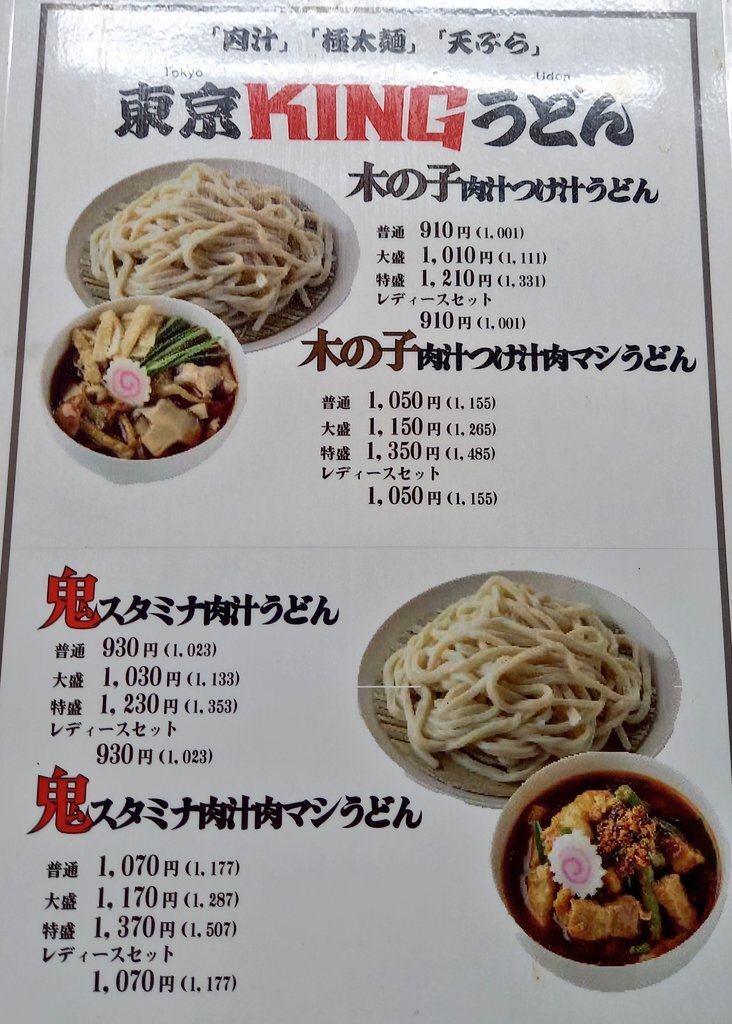 メニュー写真 : 東京KINGうどん - 西荻窪/うどん | 食べログ