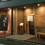 くつろぎ処 とりで - みずほ銀行側の入口