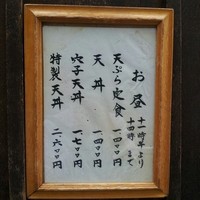 天ぷら 逢坂 - 