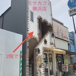 MIKE CAFE 横浜店 - 