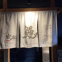 炭焼鰻 寝床 福島店 - 