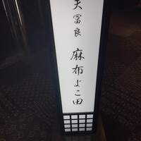 天冨良 麻布よこ田 恵比寿ガーデンプレイス店 - 
