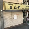 餃子専門店　としや 四條畷店