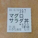 小さな食堂 ヒロ - 食券 (2023.03.13)