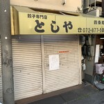 餃子専門店　としや 四條畷店 - 