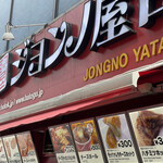 ジョンノハットグ ジョンノ屋台村店 - 