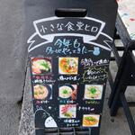 小さな食堂 ヒロ - メニュー案内 (2023.03.13)