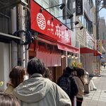 痺辛一門 麻と辣 - キャンペーンで行列