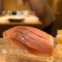 鮨 たけうち - 