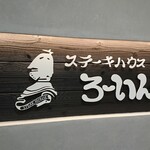 Sutekihausu Ro-In - 店頭左側 看板 ステーキハウス ろーいん