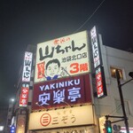 ねぎま 三ぞう 池袋西口店 - 