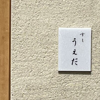 すし うえだ - 
