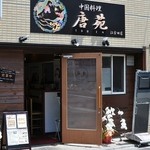 唐苑 - 唐苑＠江古田店