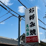 お好み焼　えのき - お店