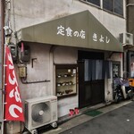 定食の店　きよし - 