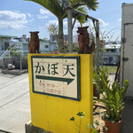かぼ天の店なかそね - 