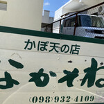 かぼ天の店なかそね - 