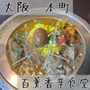 百薫香辛食堂