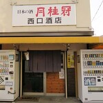 西口酒店 - 