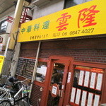 雲隆 - 西成でも人気のお店として賑わっています。