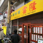 雲隆 - 西成でも人気のお店として賑わっています。