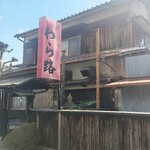 わら路 - 店舗外観