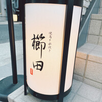 焼鳥と水炊き 櫛田 - 