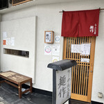 らーめん工房 麺作 - 