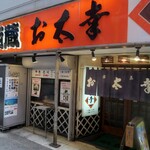 Sakagura Otakou - 酒蔵お太幸 中央店