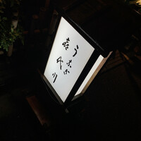 喜代川 - 