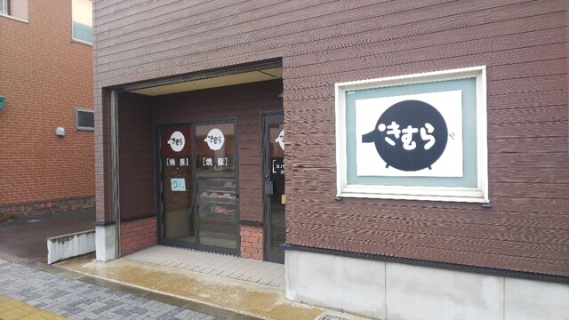 きむら伊多利洋食 - 津軽五所川原（洋食）の写真