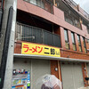 ラーメン二郎 中山駅前店