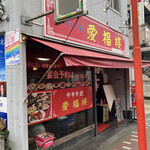 中華料理 愛福楼 - 外観