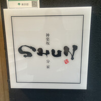 神楽坂 SHUN 分家 - 
