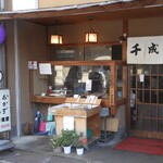 Sennari Mochi Shokudou - お店の外観