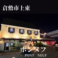 ポンヌフ - 