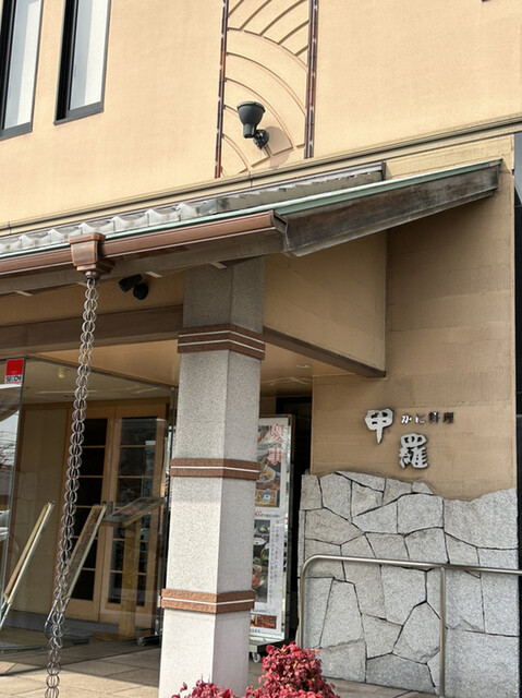福山甲羅本店 - 東福山/日本料理/ネット予約可 | 食べログ