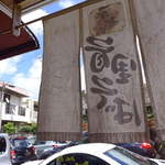 首里そば - ごちそうさまでした！