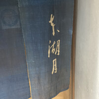 本湖月 - 
