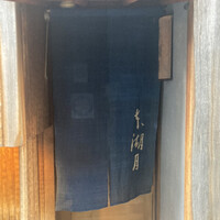 本湖月 - 