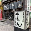 やきとん千登利