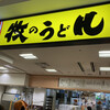 牧のうどん 博多バスターミナル店
