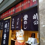 峠の釜めし おぎのや - 